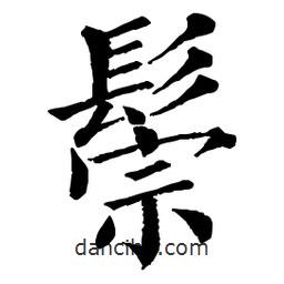 佚名寫的楷書鬃