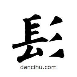 髟書法圖片