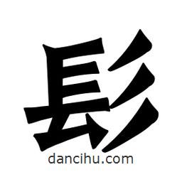 髟書法圖片
