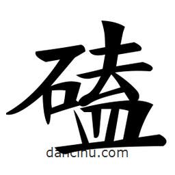 鄭孝胥寫(xiě)的楷書(shū)磕