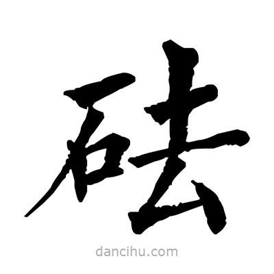 佚名寫的楷書砝