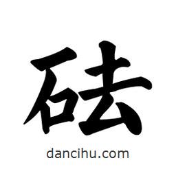 顏真卿寫的楷書砝
