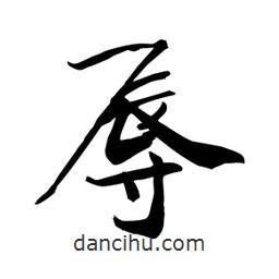 何铁山写的楷书辱