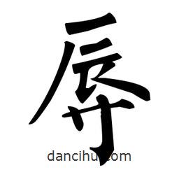 柳公权写的楷书辱