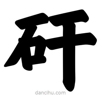 汪文写的楷书矸