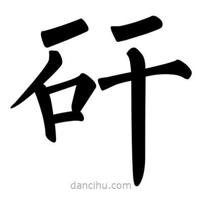 柳公權(quán)寫的楷書矸