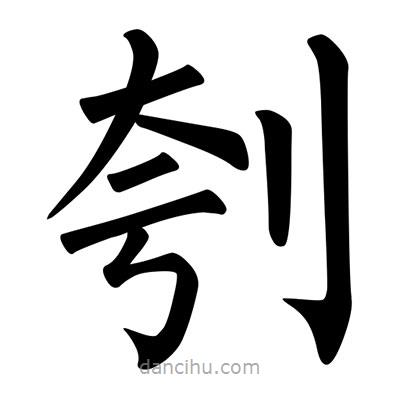 柳公權(quán)寫的楷書刳