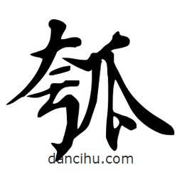 瓠書法圖片
