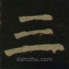 顏真卿寫的楷書三