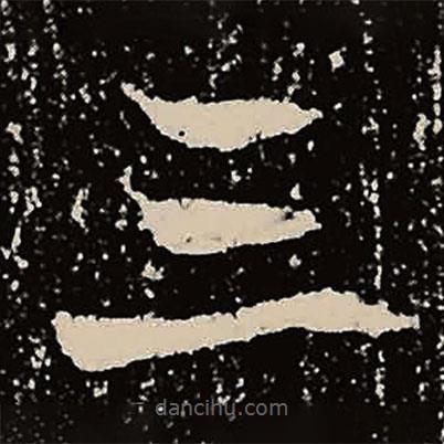 魏碑寫(xiě)的楷書(shū)三
