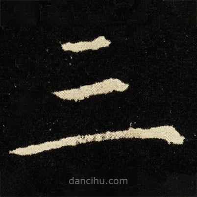 神霄玉清萬(wàn)壽宮碑寫(xiě)的楷書(shū)三