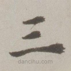 吳寬寫的楷書三