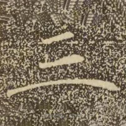 褚遂良寫(xiě)的楷書(shū)三