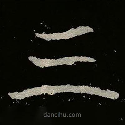 鄭道昭寫(xiě)的楷書(shū)三