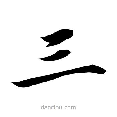 常江寫的楷書三