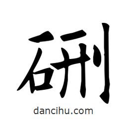 歐陽(yáng)詢寫的楷書硎