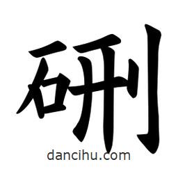 歐陽(yáng)詢寫的楷書硎