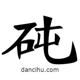鄭孝胥寫(xiě)的楷書(shū)砘