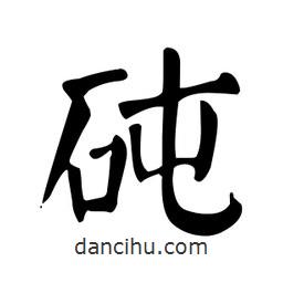 顏真卿寫(xiě)的楷書(shū)砘