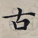 趙孟頫寫(xiě)的楷書(shū)古