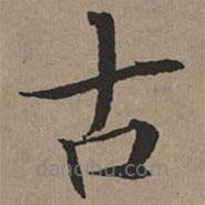 文征明寫(xiě)的楷書(shū)古