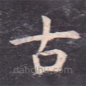 虞世南寫(xiě)的楷書(shū)古