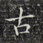 黃庭堅(jiān)寫(xiě)的楷書(shū)古