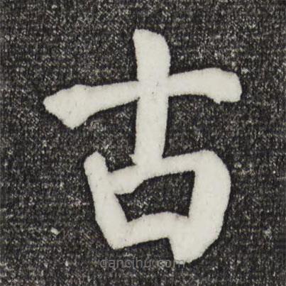 顏真卿寫的楷書古