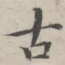 湯師灝寫的楷書古