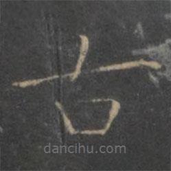 王羲之寫的楷書古