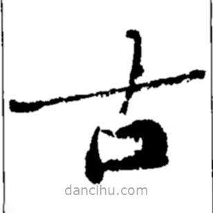 鄭板橋寫的楷書古