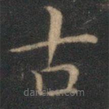 詹希元寫的楷書古