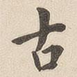 翁方綱寫(xiě)的楷書(shū)古