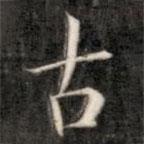 成親王寫(xiě)的楷書(shū)古