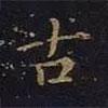 曹士冕寫的楷書古