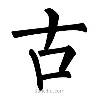 柳公權寫的楷書古