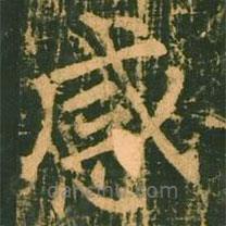 柳公權(quán)寫的楷書感