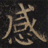 顏真卿寫的楷書感