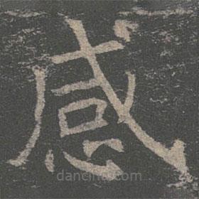 褚遂良寫(xiě)的楷書(shū)感