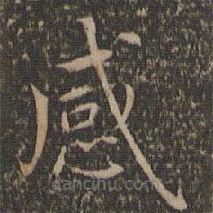 沈度寫(xiě)的楷書(shū)感