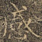 褚遂良寫的楷書感