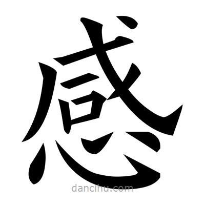 黃自元寫(xiě)的楷書(shū)感