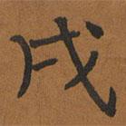 皇甫誕碑寫的楷書戌