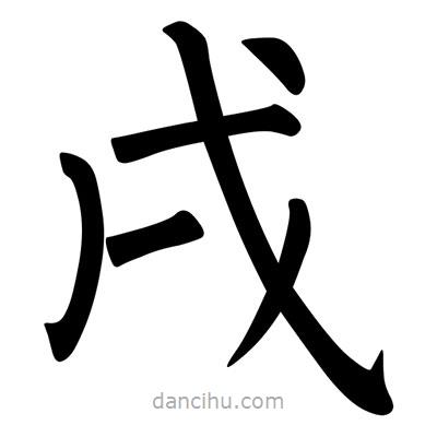 柳公權寫的楷書戌