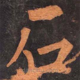 柳公权写的楷书石