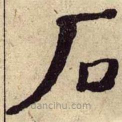 何紹基寫的楷書石