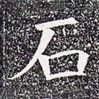 蘇孝慈墓志寫的楷書石
