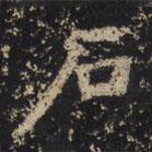 王绍宗写的楷书石