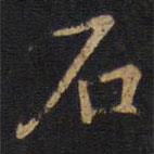 李邕写的楷书石