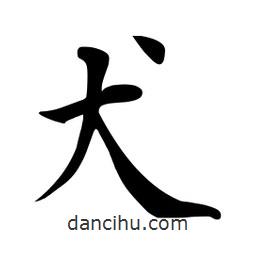 杜慧田寫(xiě)的楷書(shū)犬